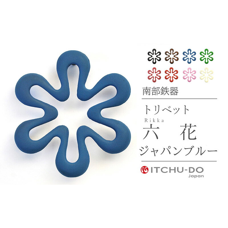 【ふるさと納税】南部鉄器 トリベット六花 RIKKA（ジャパンブルー） 雑貨 日用品 工芸品 装飾品 鍋敷き キッチン 岩手県 岩手 盛岡市 盛岡 株式会社壱鋳堂 treis026