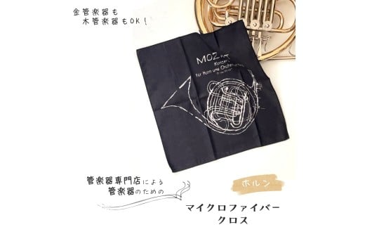 管楽器 のための マイクロファイバークロス 正方形〈ホルン柄 ブラック〉 【管楽器専門店 マール・ミュージック オリジナル】管楽器の お手入れ に