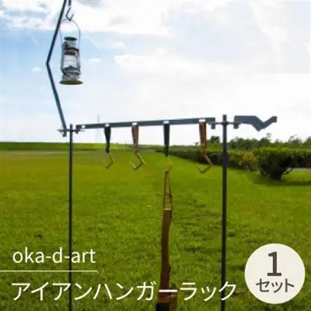 oka-d-art アイアンハンガーラック ランタンポール ランタンフック 収納用ベルト付【1364234】