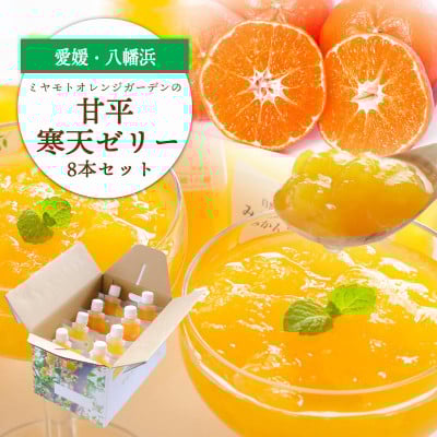 
            ＜高級品種＞愛媛限定栽培柑橘 甘平(かんぺい)寒天ゼリー 8本セット＜C25-225＞【1629410】
          