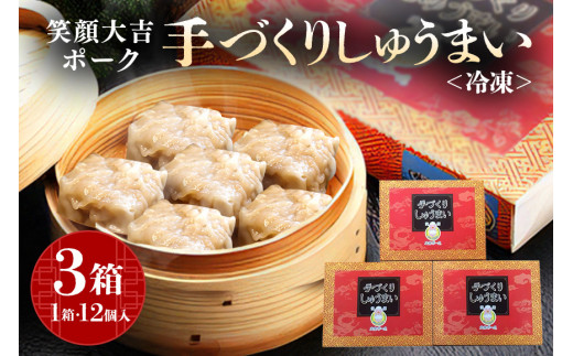 笑顔大吉ポーク 手づくり 冷凍しゅうまい 1箱12個入 480g 3箱 計36個 1.44kg シュウマイ 焼売 豚 ジューシー 冷凍 冷凍食品 茨城県 しゅうまい 中華 国産 贈答用 お取り寄せグルメ 点心 シウマイ 豚肉 ジャンボ 大粒 惣菜 【（株）ヒラノ】 【ho0857】