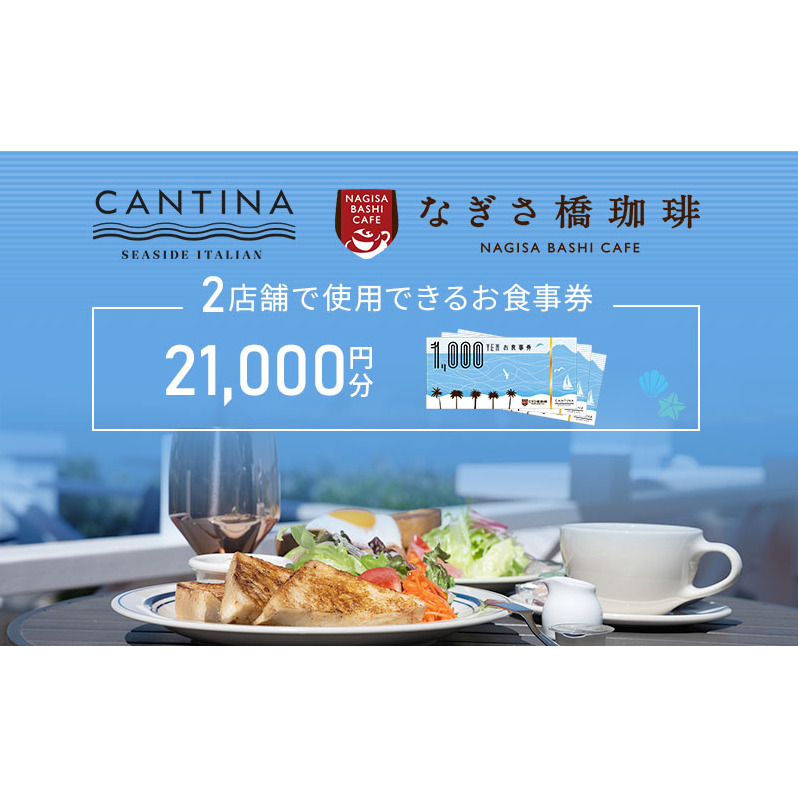 シーサイドイタリアンカンティーナ なぎさ橋珈琲 お食事券E 21,000円分 オーシャンビュー レストラン カフェ 逗子海岸 テラス席 ランチ ディナー