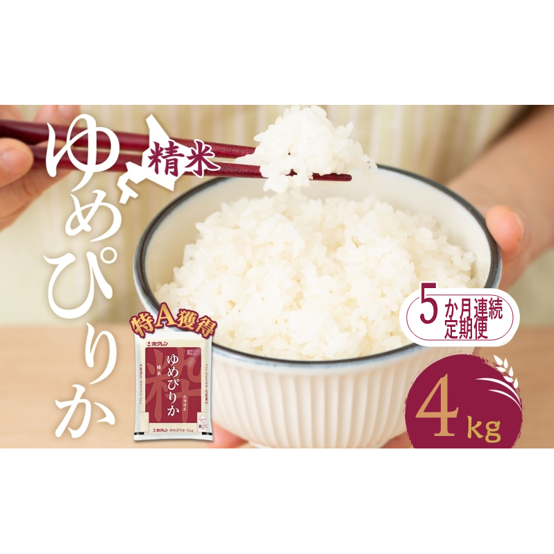5ヵ月 定期便 米 北海道 ゆめぴりか4kg（ホクレン米）特A 獲得 白米 お取り寄せ ごはん 道産米 ブランド米 4キロ お米 ご飯 米 北海道米 送料無料 北海道 芦別市