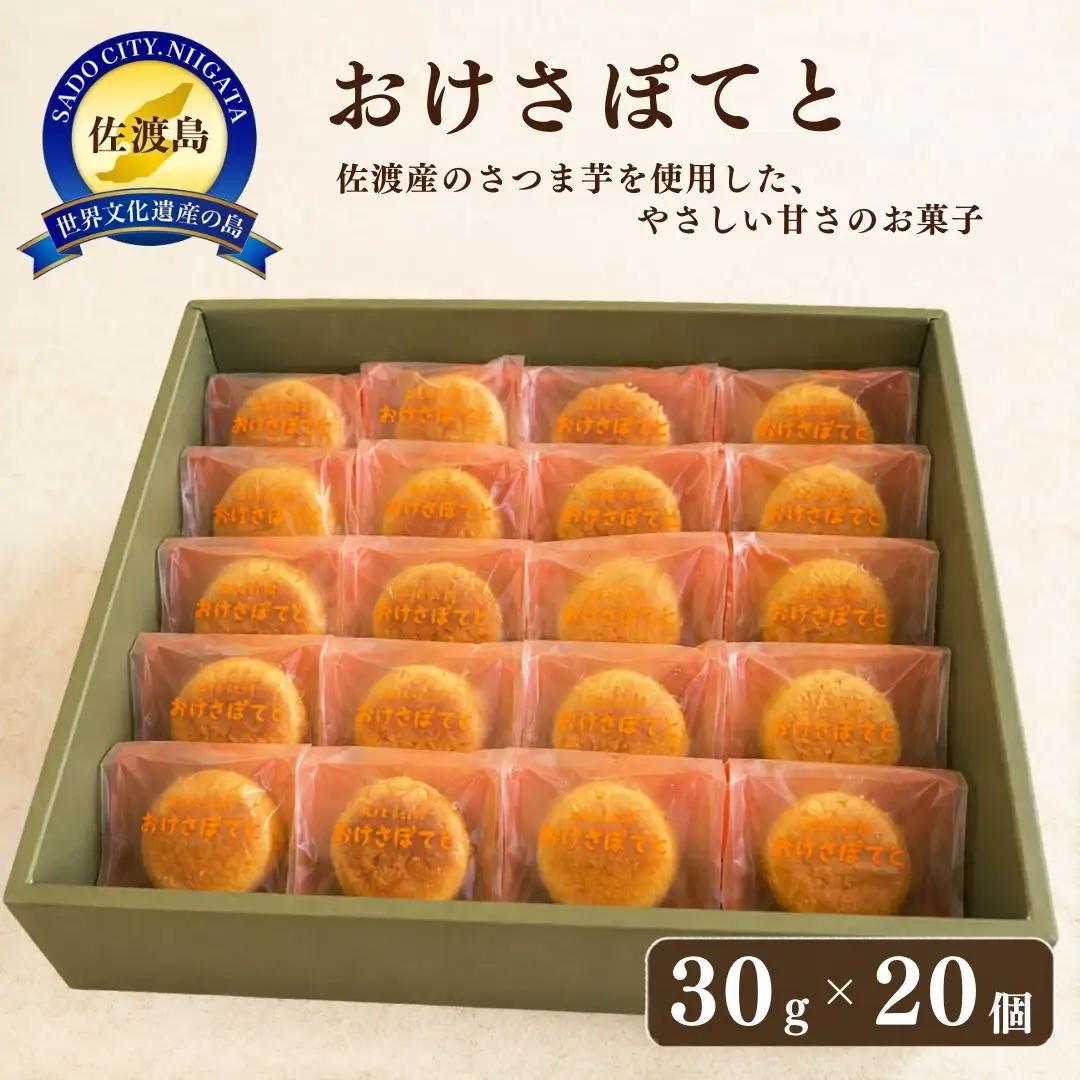 焼き菓子 おけさぽてと 20個入 | さつまいも 白餡 バター 新潟県 佐渡市 焼菓子