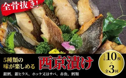 定期便 3ヵ月 西京漬け 骨取り 5種 10枚 詰め合わせ 銀鱈 銀ヒラス ホッケ又はサバ 赤魚 鱈類 銀鱈西京焼き 西京焼き ミックス・花子 漬け魚 漬魚 西京味噌 西京味噌漬け 魚 焼き魚
