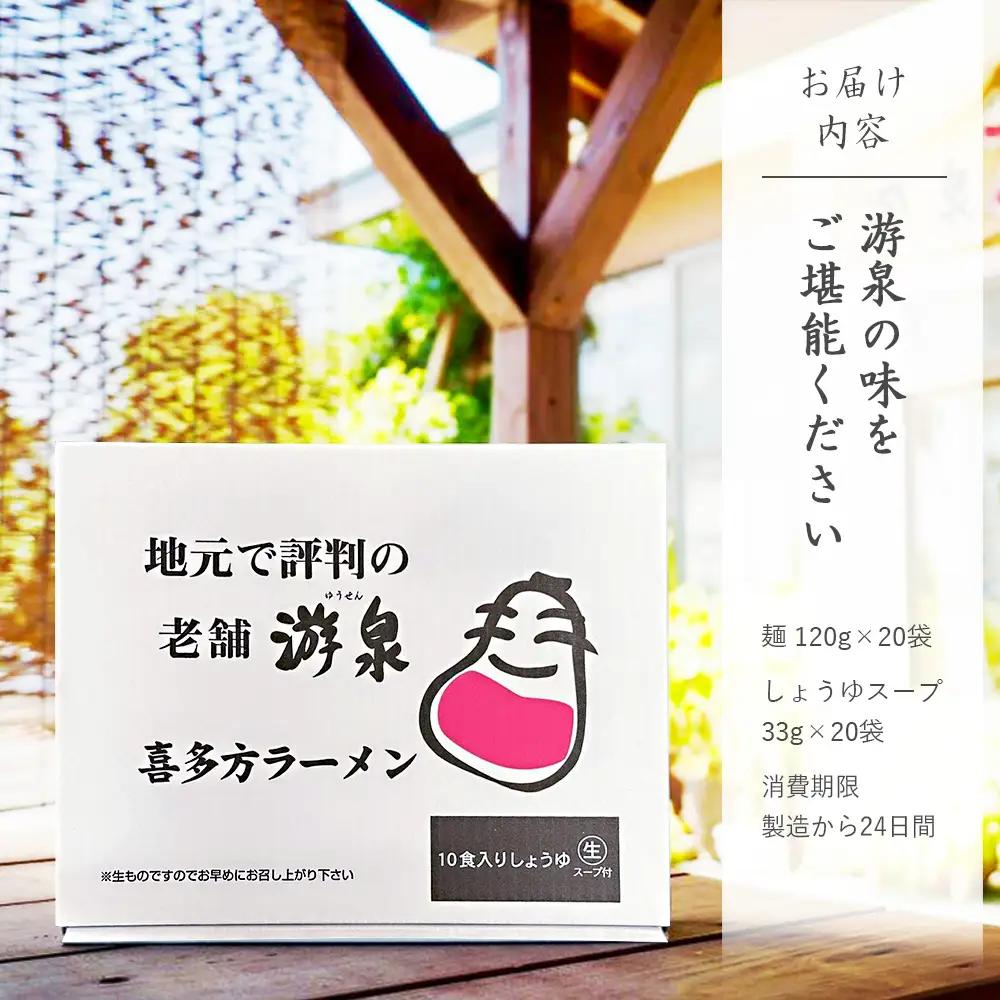 喜多方ラーメン游泉白箱10食入り（しょうゆ味）×2セット[計20食]　【07208-0831】