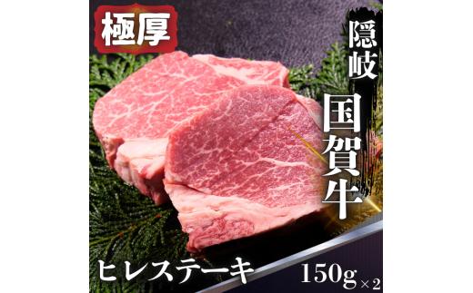 島根県 隠岐 西ノ島町 国賀牛 ヒレステーキ 300g(150g×2) 黒毛和牛 島根和牛 牛肉 フィレ ブランド牛 国産 冷凍 厚切り 和牛 希少部位 肉