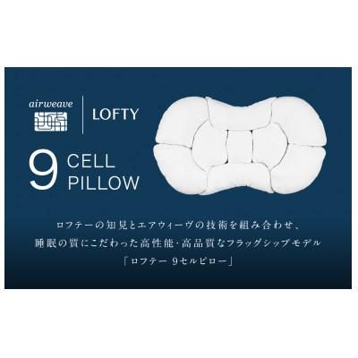ふるさと納税 西脇市 (エアウィーヴグループ) ロフテー 「9セルピロー エラスティックパイプ×エアファイバー」4号 |  | 01