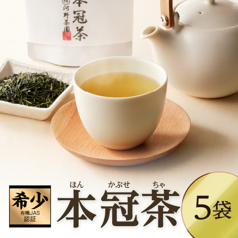 【ふるさと納税】有機JAS認証 本冠茶 5袋 国産 希少 高級 茶葉 ティータイム まろやか さわやか すっきり 濃厚 詰め合わせ お取り寄せ 人気 おすすめ おすそ分け お土産 ギフト 日本茶 茶 飲料 贈り物 宮崎県 都農町 送料無料