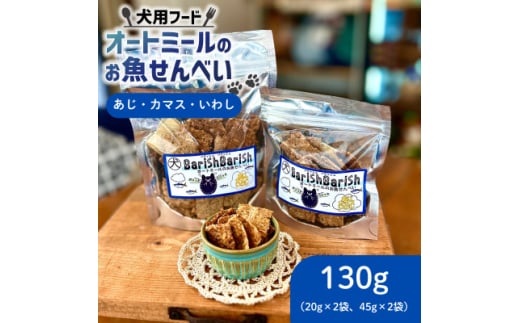 ＜ペット用＞BariShBariSh　オートミールのお魚せんべい (鯵、カマス、鰯) 130g【1593202】