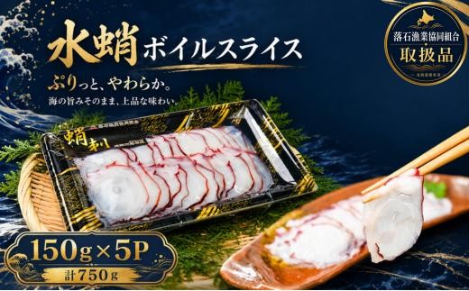 C-20001 【北海道根室産】水蛸ボイルたこ足スライス150g×5P(計750g)