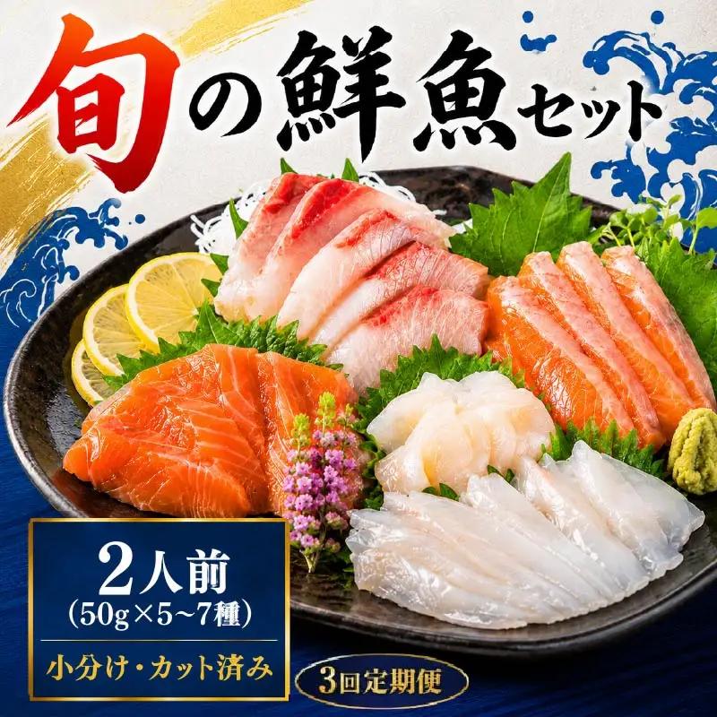 刺身セット 2人前 × 年3回定期便 刺身【AK】