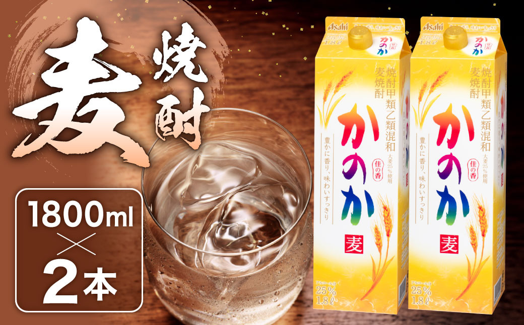 
かのか 麦焼酎 1種 1800ml×2本セット（通常品）25度 紙パック 麦 焼酎 お酒 ニッカウヰスキー 国内製造 国産
