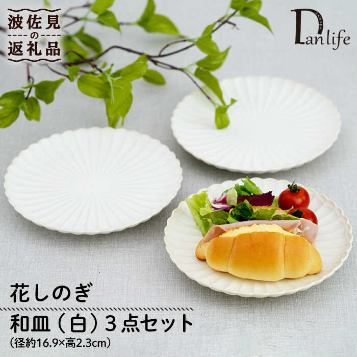 【ふるさと納税】【感謝祭対象】【波佐見焼】花しのぎ 和皿 小皿 （白） 3点セット 食器 皿 【団陶器】 [PB93]