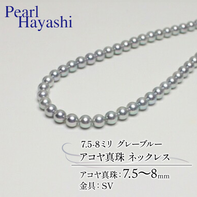 真珠 ネックレス 7.5-8.0mm グレーブルー アコヤ真珠 アクセサリー ファッション ジュエリー akoya パール フォーマル カジュアル プレゼント ギフト 贈り物 贈答品 お祝い 誕生日 記念日 冠婚葬祭 慶事 弔事 結婚式 卒業式 入学式 国産 三重県 伊勢 志摩 南伊勢町 / パールハヤシ 7.5-8ミリ アコヤ真珠 グレーブルーネックレス