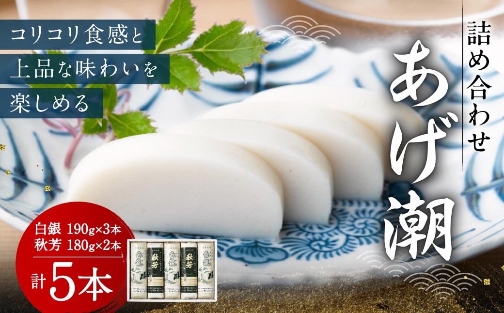 
                  創業大正八年 白銀本舗 詰め合わせ「あげ潮5本セット」 株式会社杉本利兵衛本店 山口県 防府市 A-G32 かまぼこ 蒲鉾 練り物 白身魚 焼き抜き 焼き抜きかまぼこ 詰め合わせ 贈り物 贈答 山口名産 特産品
                