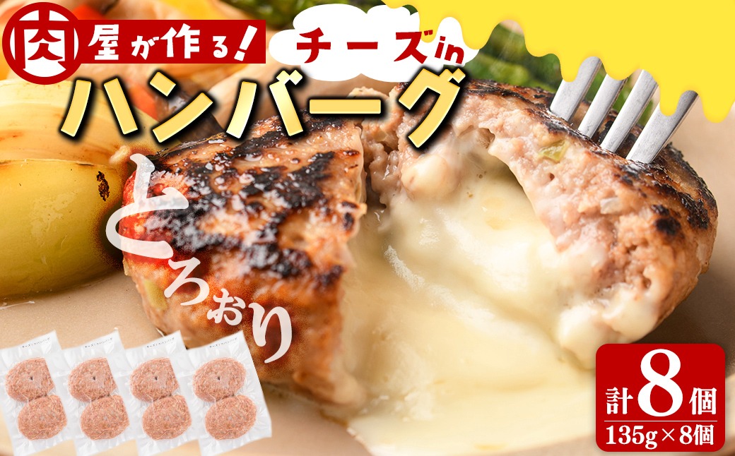 国産合挽き肉100％使用！チーズinハンバーグ 計8個(135g×8個) a3-219