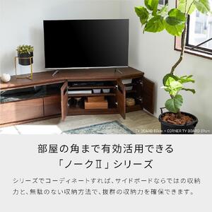 ノーク2_89コーナーボード ロータイプ ウォールナット【モーブル】【大川家具】