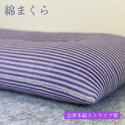 ふるさと納税 あきる野市 綿まくら(35×55cm)会津木綿ストライプ紫　【あきる野の匠仕立て】