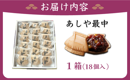 あしや最中　18個入 |お菓子 和菓子 もち米 甘さ 香ばしい 大納言 小豆 栗 小倉餡 人気 素材 作りたて 食感 最中 もなか モナカ おかし お土産 おやつ 和スイーツ