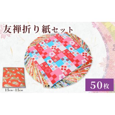 ふるさと納税 八幡市 友禅 折り紙セット 50枚 和紙 15cm×15cm 人気 おすすめ ふるさと納税 京都