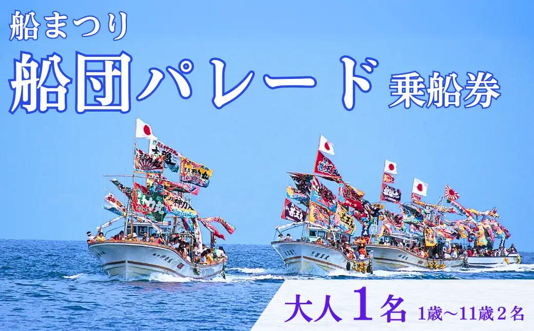 【漁船体験チケット】「8/15開催・船まつり」 乗船券 船団パレード 大人1名分（1歳～11歳2名分）| 新潟県 出雲崎町