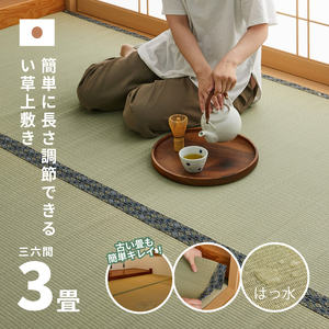 長さ調節できる国産い草上敷き　三六間（中京間）3畳用 182×273cm