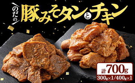 野田食品豚みそタン・チキン2種セット【豚肉 鶏肉 肉 お肉 みそ 味噌 パック セット 焼肉 BBQ たん タン チキン 冷凍 小分け手軽 簡単 タレ 味付き 青森県 七戸町】【02402-0345】