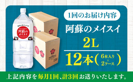 【全3回定期便】 阿蘇のメイスイ 2L 計12本(6本×2ケース) 水 定期便 BHDG028 水定期便