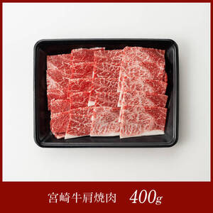 宮崎牛 肩焼肉 400ｇ 【 肉 国産牛肉 牛 宮崎牛 牛 BBQ アウトドア 牛 日本ハム 牛  牛肉】