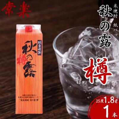 ふるさと納税 錦町 常楽酒造 球磨焼酎【秋の露 樽】米焼酎 紙パック 1.8L×1本(錦町)