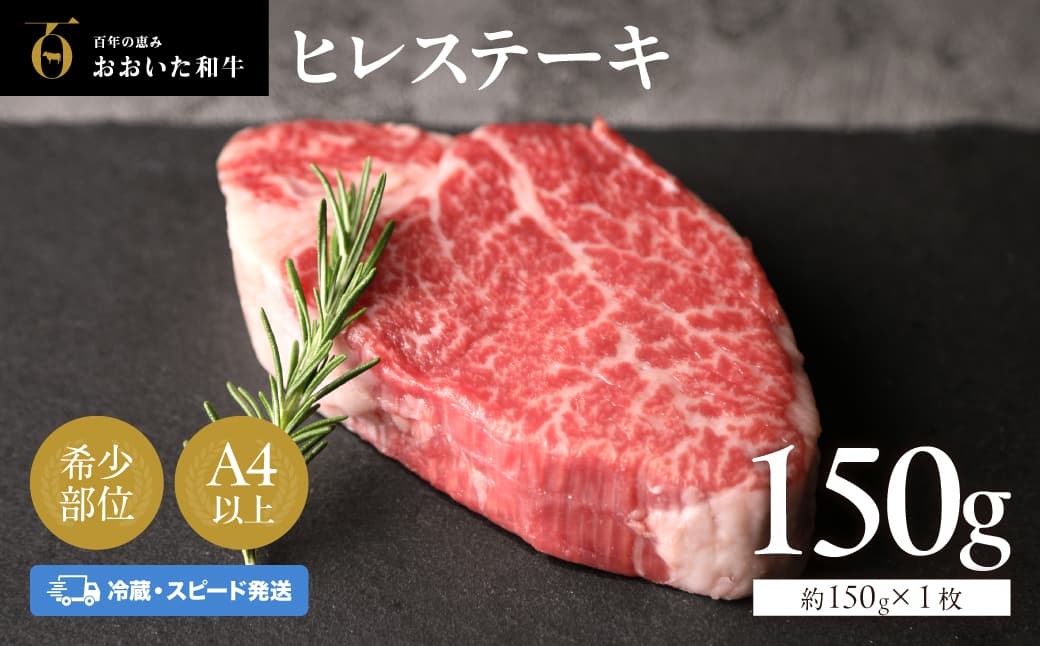 
                  【冷蔵発送・ヒレステーキ】 おおいた和牛ヒレステーキ 約150g×1枚 （計150g） | 牛肉 和牛ヒレステーキ ヒレステーキ肉 真空包装 スピード発送 豊後高田市 
                