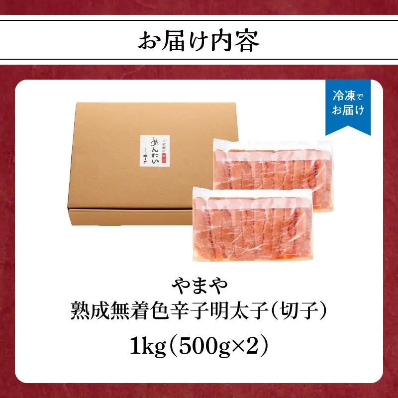 【訳あり】やまや 熟成 辛子明太子 (切子) 1kg 198-002