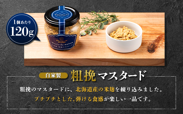 自家製 粗挽マスタード 3個セット | オンライン申請 ふるさと納税 北海道 ニセコ 粗挽き マスタード 120g×3個 北海道産 米麹 ハム ソーセージ ウィンナー 付け合わせ ギフト 贈り物 お取