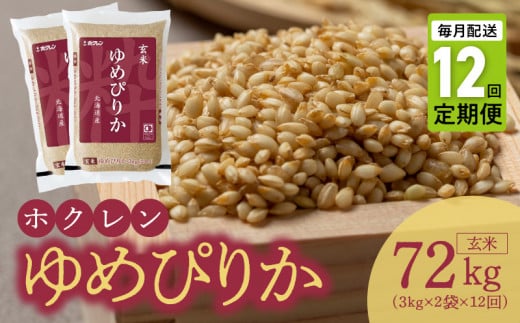 （玄米6Kg）ホクレンゆめぴりか【定期便12回】ゆめぴりか 玄米 特A 米 お米 ホクレン _Y010-0617