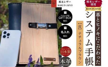 【ナチュラルブラウン】システム手帳 革とヒノキ A5 名入れ 対応可 8色 ギフトBOX お祝いプレゼント 贈り物 革 DO01-A-FN
