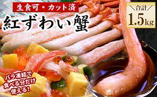 C-56034【12/21まで年内配送】 【生食可・殻剥き不要】紅ずわい棒肉ポーション1.5kg