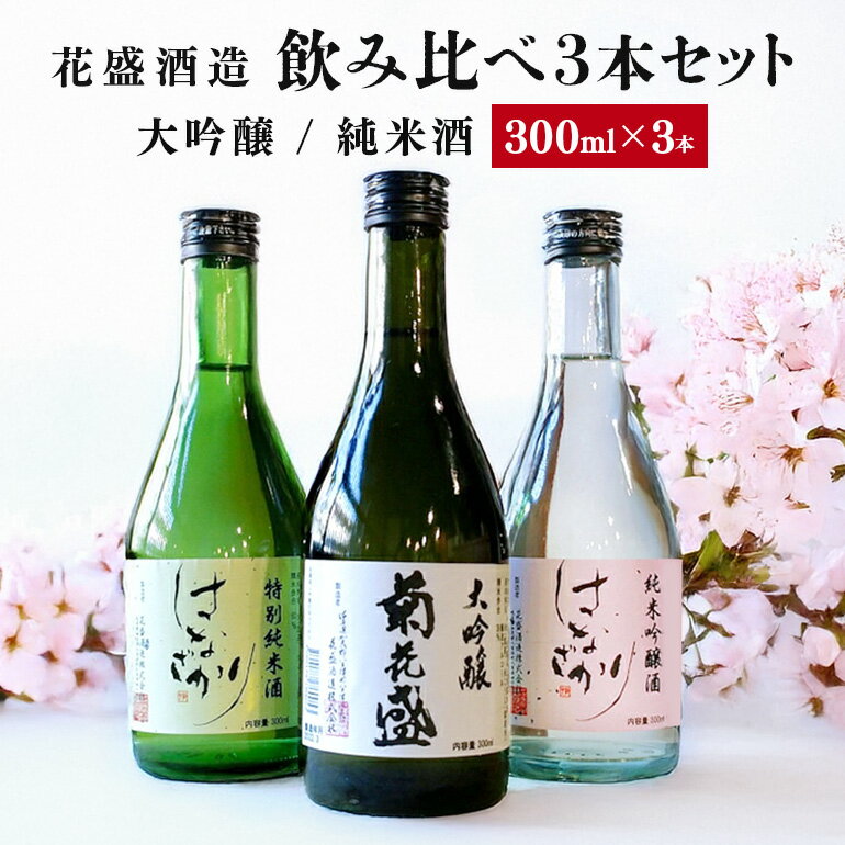 【ふるさと納税】 日本酒 酒 純米酒 お酒 大吟醸 純米 吟醸 特別 純米 はなざかり 菊花盛 300ml 飲み比べ 3本 セット 391 送料無料