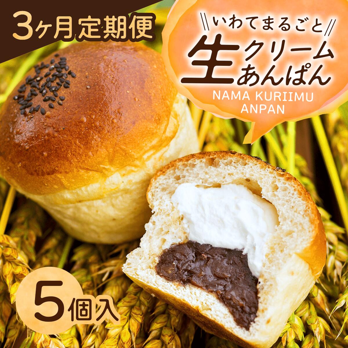 【ふるさと納税】「3か月定期便」お取り寄せ ふるさと納税 パン スイーツ 岩手まるごと 生クリーム あんぱん 5個 セット おすすめ 大人気 ぱん ギフト 冷凍 【入金確認後、翌月より発送開始】