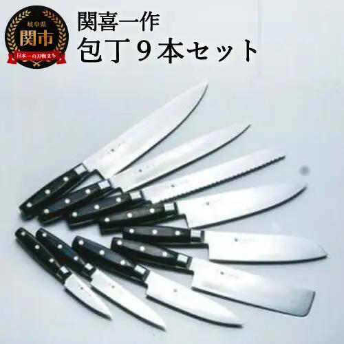【関喜一作】ダマスカスモデル 包丁9本セット