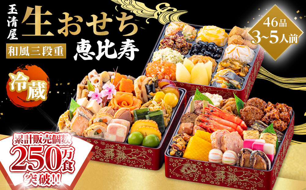 【 玉清屋 】 生おせち 恵比寿 和風三段重 44品（3～5人前） 冷蔵発送・12/31到着限定● 232238_UU045