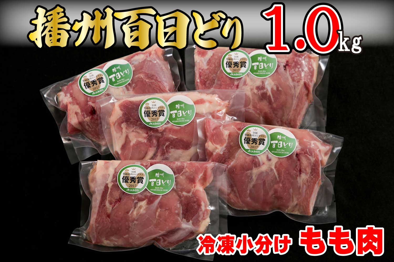 663 播州百日どり　冷凍小分けもも肉1kg