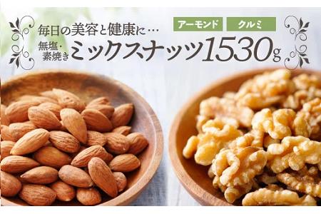 AH134.無塩・素焼きの２種のミックスナッツ1,530g（アーモンド、クルミ）