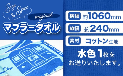 ブルートレインたらぎ オリジナル マフラータオル&ルームキーホルダーセット】