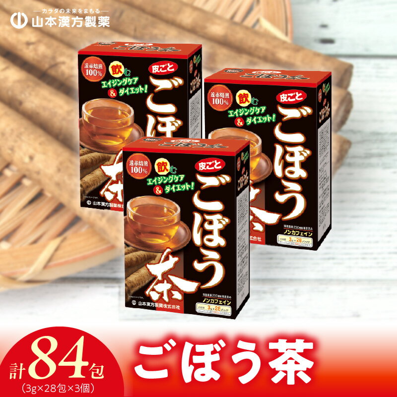 【ふるさと納税】お茶 皮ごと ごぼう茶 美人茶 ごぼう 選べる 単品 定期便 100％使用 28包 × 3個 ノンカフェイン 焙煎 水溶性植物繊維 イヌリン サポニン クロロゲン酸 錆びない体 飲みやすい 茶 飲み物 ティーバッグ アイス ホット ドリンク 愛知県 小牧市 送料無料
