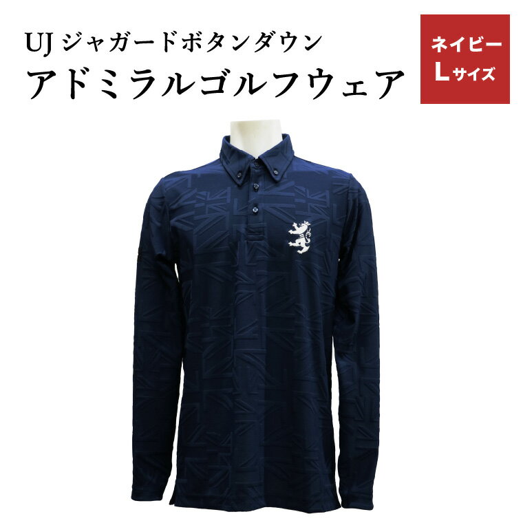 【ふるさと納税】【楽天限定】 アドミラル ゴルフウェア UJジャガード ボタンダウン 長袖シャツ ネイビー L／Admiral　ゴルフ　ゴルフグッズ　服　長袖　吸水速乾　ストレッチ【8月20日以降発送】