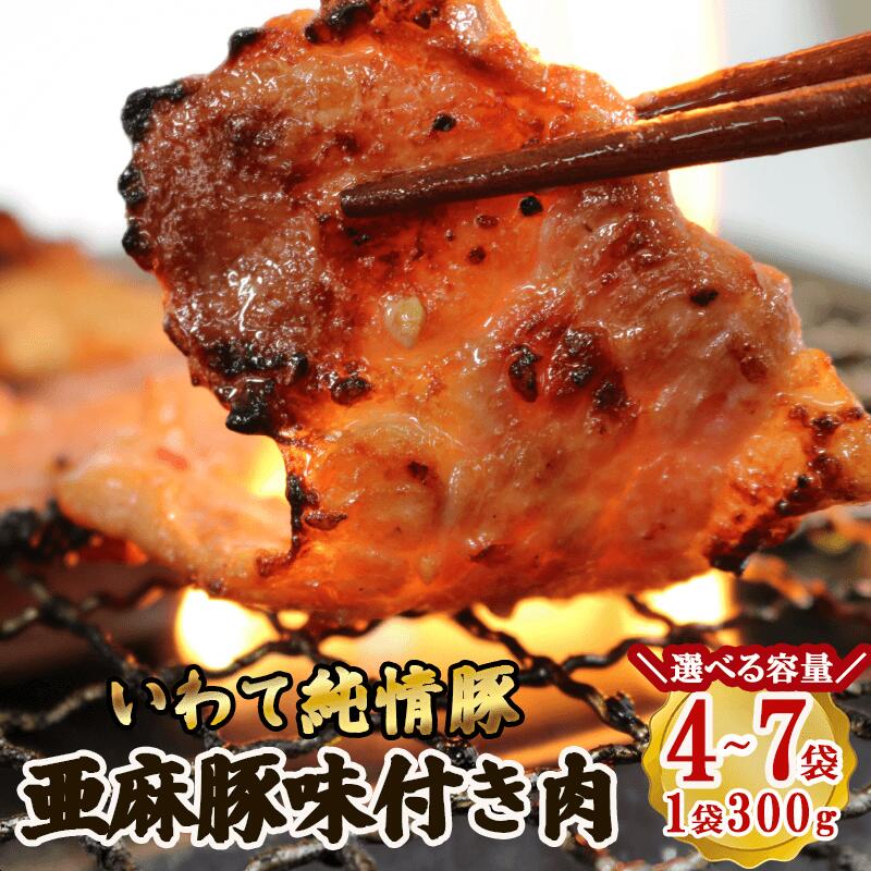【ふるさと納税】 【スピード発送】 選べる容量 亜麻豚 味付き肉 1.2kg 2.1kg いわて純情豚 豚肉 焼肉 焼き 肉 やわらか 味付き 時短 簡単 焼くだけ 小分け バーベキュー BBQ 醤油 米 ご飯 ご米のお供 いわて純情豚 岩手県 大船渡市