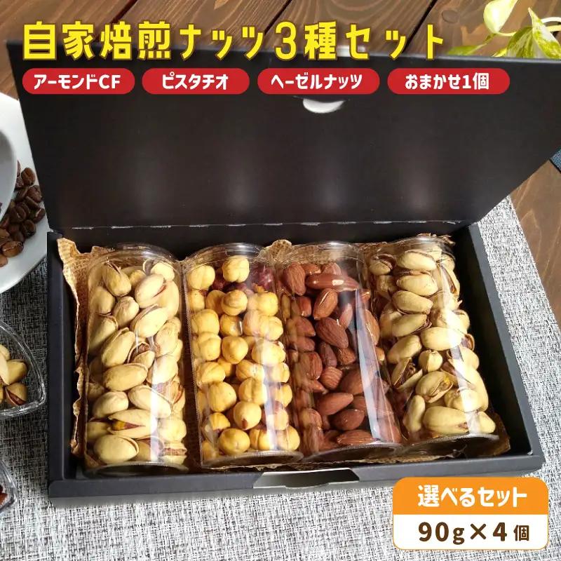 自家焙煎ナッツ 無塩 3種類＋お任せ1種 90g×4個 （アーモンド・ヘーゼルナッツ・ピスタチオ）