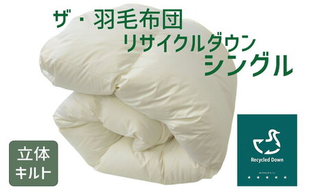 ザ・羽毛布団 リサイクルダウン ロイヤルグリーン シングル 150×210cm リサイクルホワイトダックダウン70％ 羽毛 掛け布団 立体キルト【251-000370-20】 【10-69】