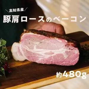 高知県産 ゆず豚／栗豚 ベーコン 約480g｜無添加 熟成 燻製 ブロック 冷凍 ブランド豚 国産 おつまみ 朝食